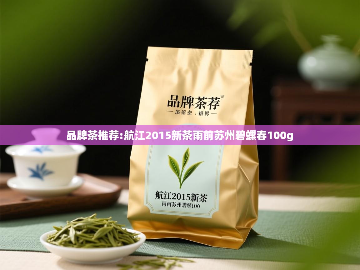  品牌茶推荐:航江2015新茶雨前苏州碧螺春100g 