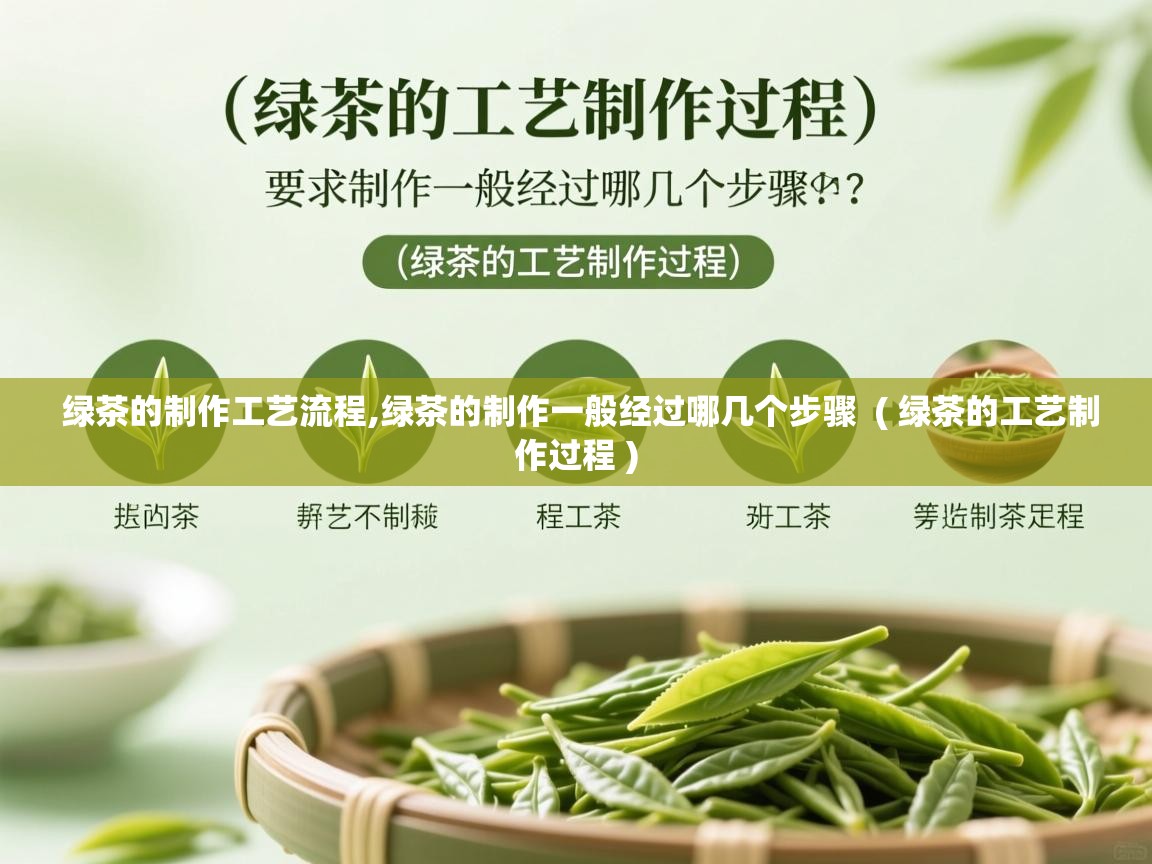  绿茶的制作工艺流程,绿茶的制作一般经过哪几个步骤  ( 绿茶的工艺制作过程 )