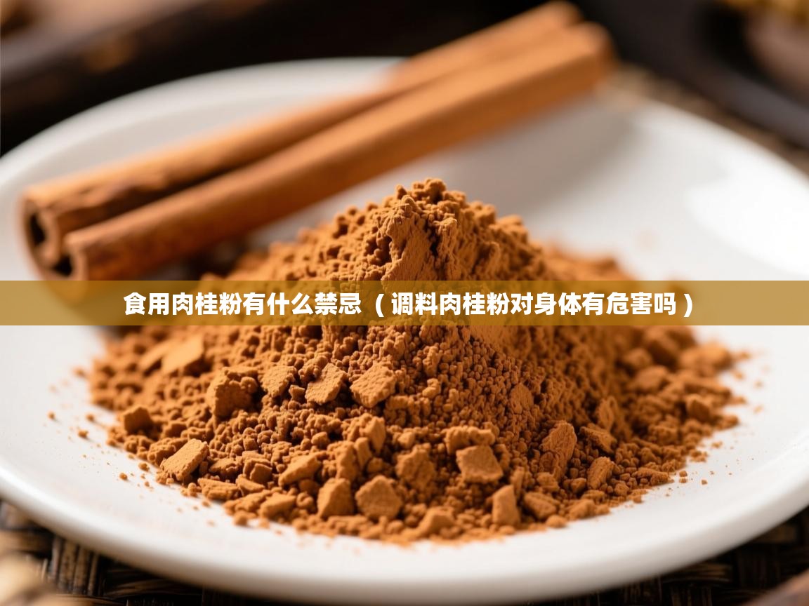  食用肉桂粉有什么禁忌  ( 调料肉桂粉对身体有危害吗 )