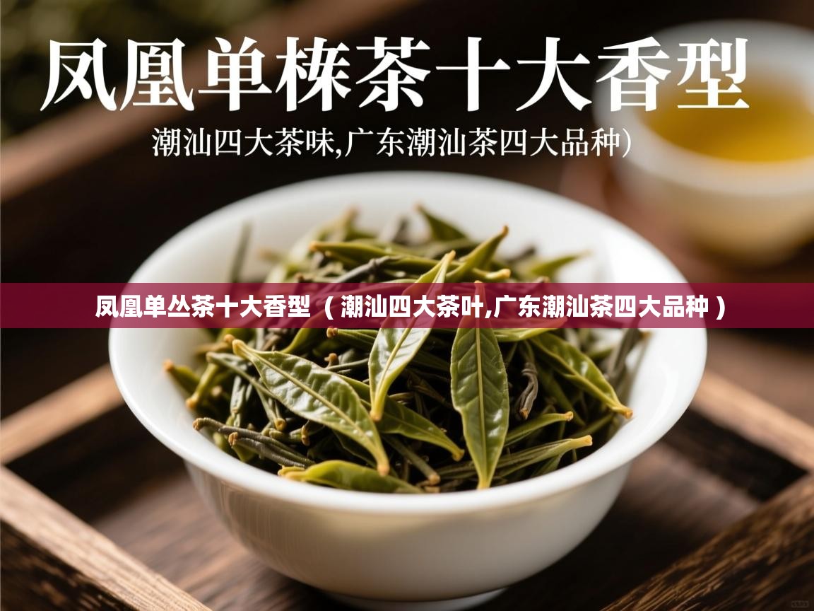  凤凰单丛茶十大香型  ( 潮汕四大茶叶,广东潮汕茶四大品种 )