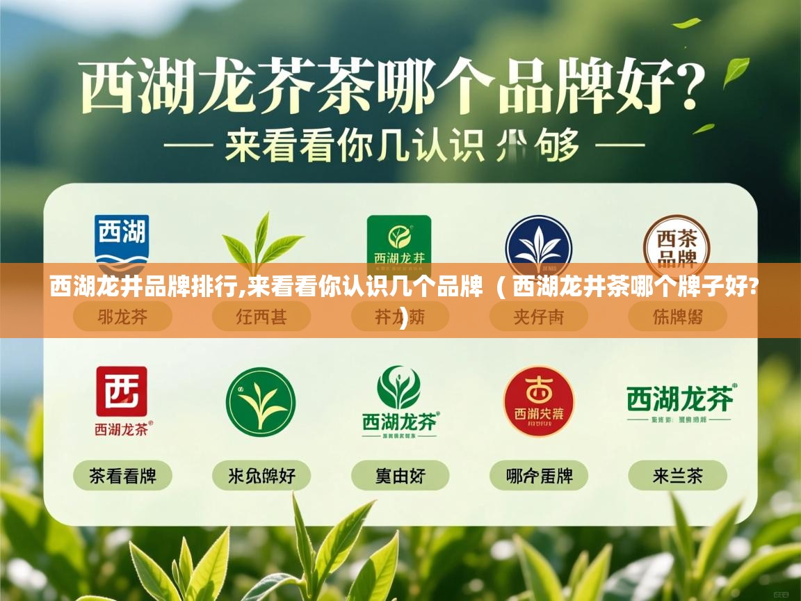  西湖龙井品牌排行,来看看你认识几个品牌  ( 西湖龙井茶哪个牌子好? )