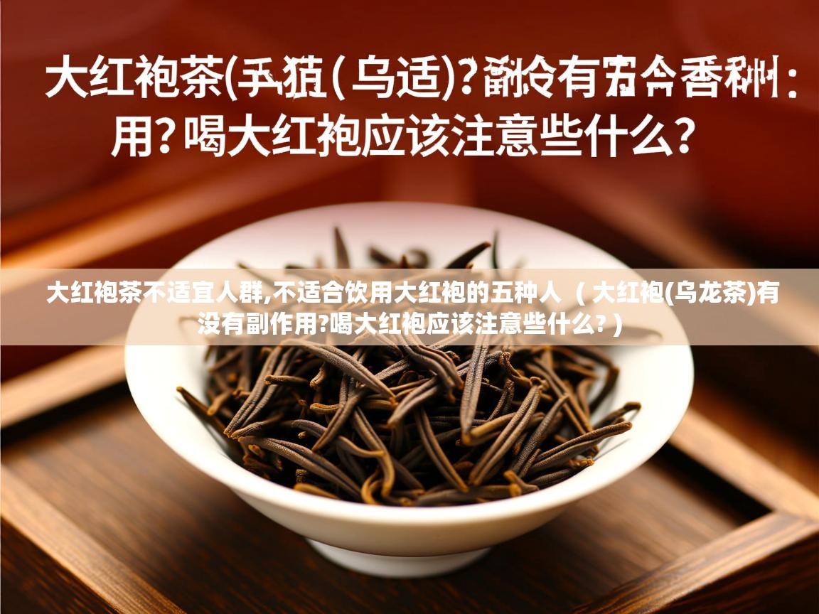  大红袍茶不适宜人群,不适合饮用大红袍的五种人  ( 大红袍(乌龙茶)有没有副作用?喝大红袍应该注意些什么? )