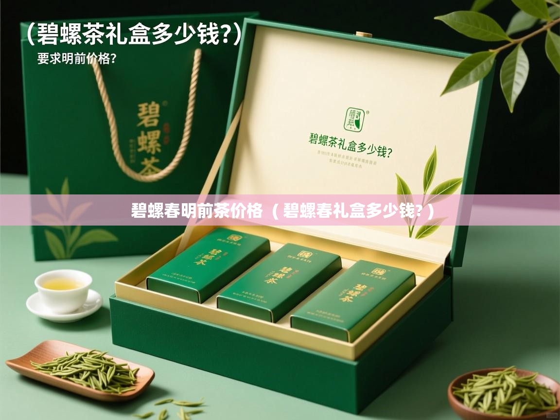  碧螺春明前茶价格  ( 碧螺春礼盒多少钱? )