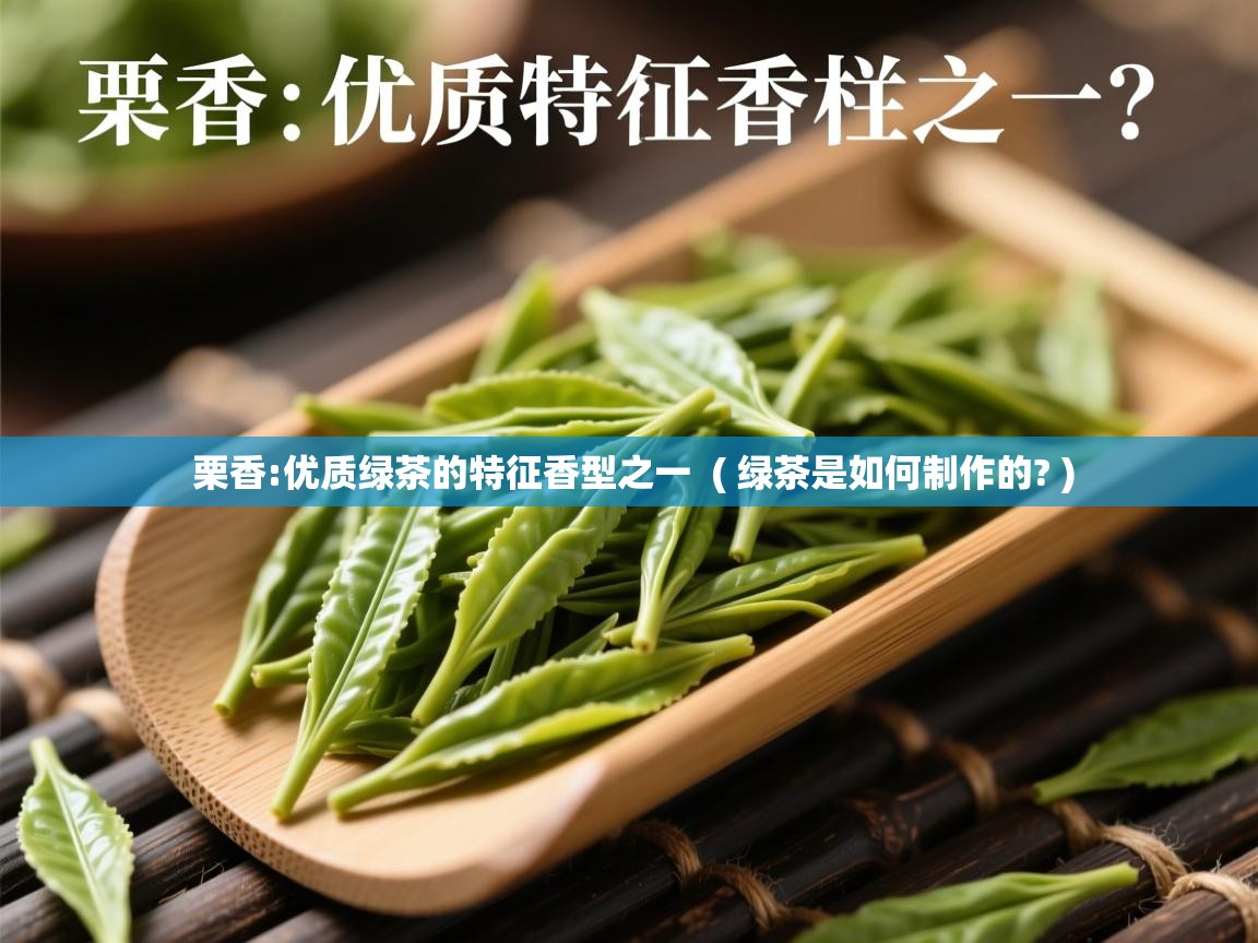  栗香:优质绿茶的特征香型之一  ( 绿茶是如何制作的? )