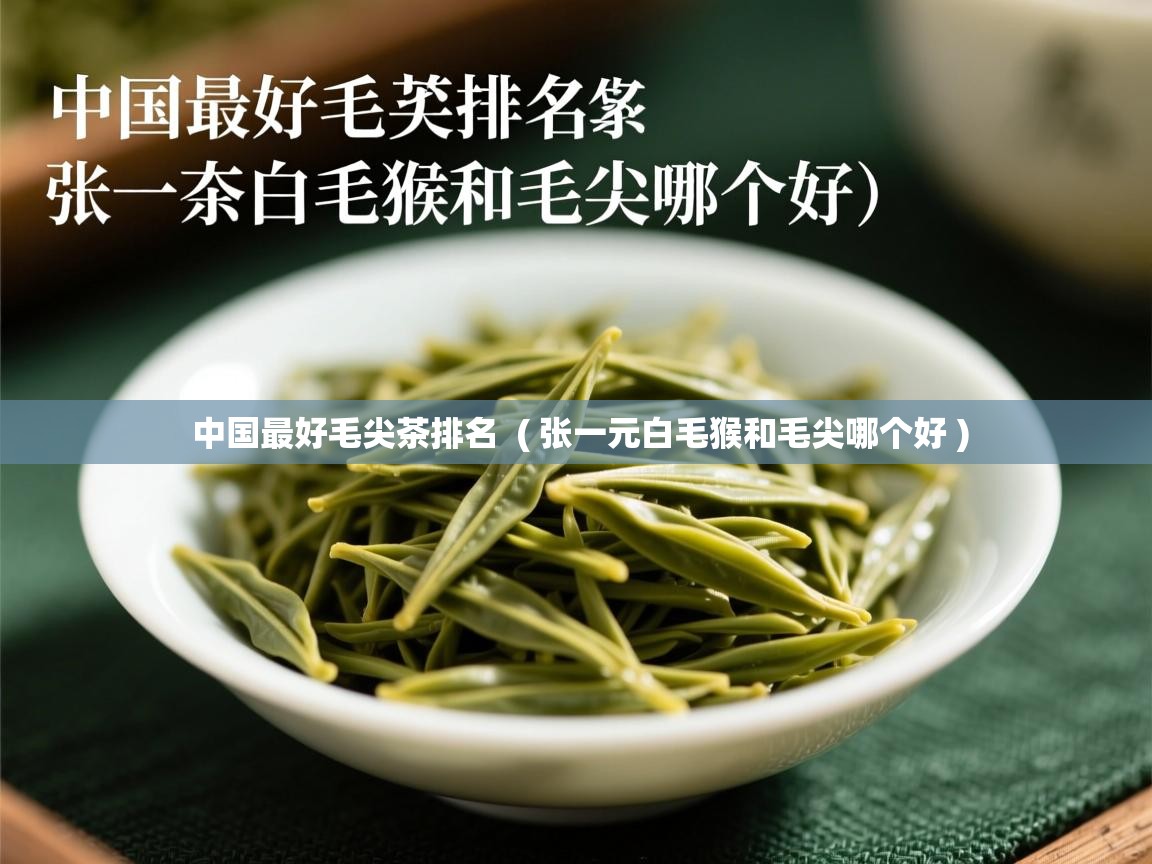  中国最好毛尖茶排名  ( 张一元白毛猴和毛尖哪个好 )