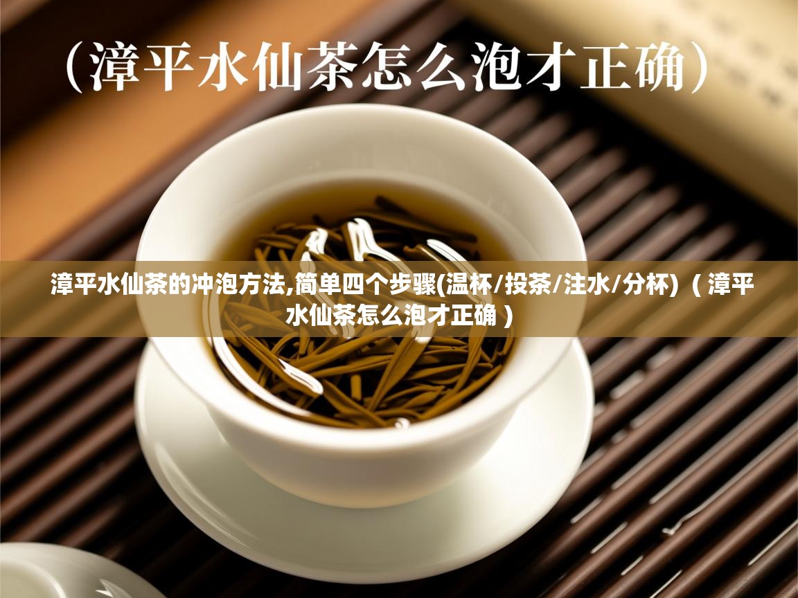  漳平水仙茶的冲泡方法,简单四个步骤(温杯/投茶/注水/分杯)  ( 漳平水仙茶怎么泡才正确 )