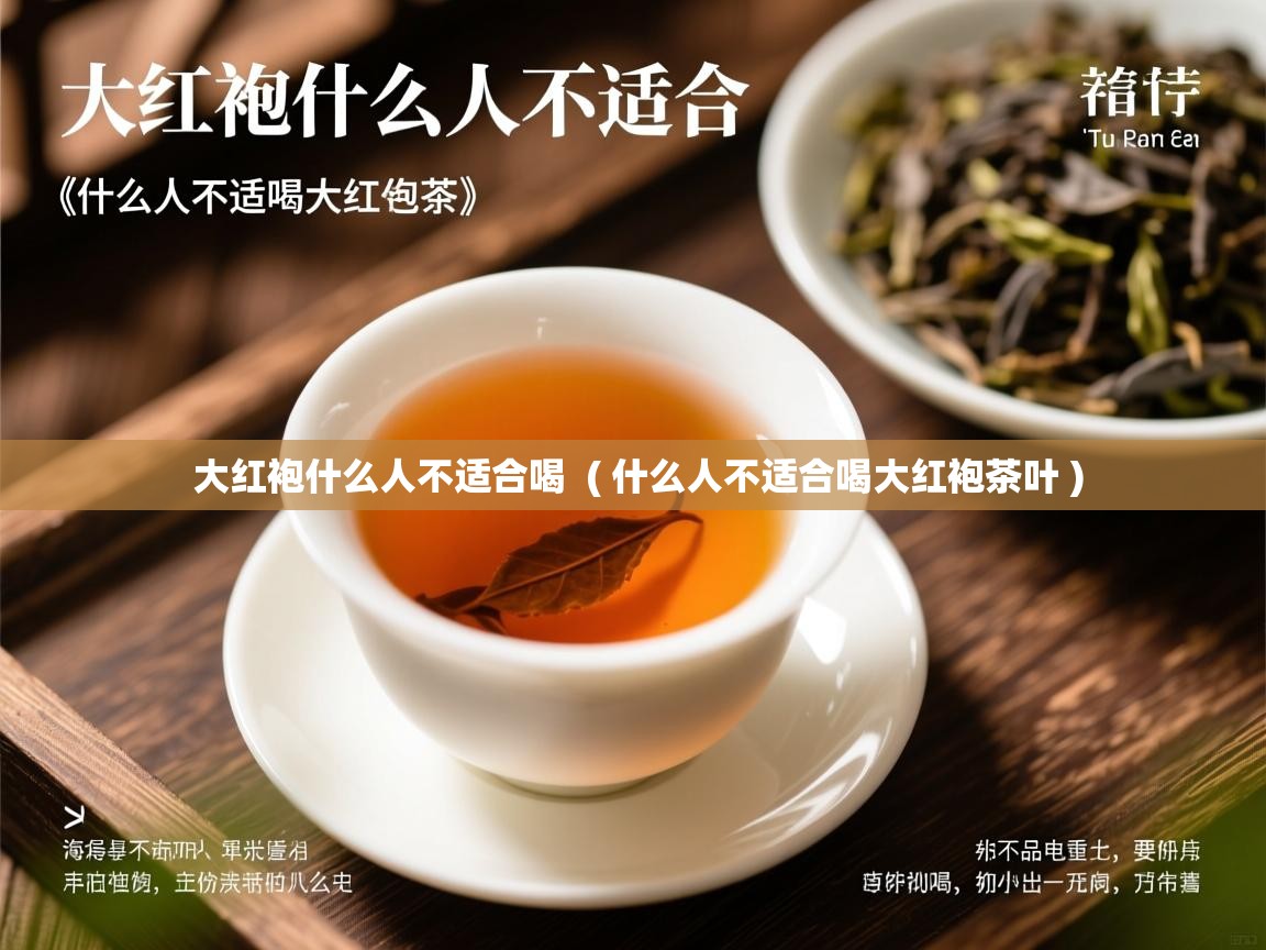  大红袍什么人不适合喝  ( 什么人不适合喝大红袍茶叶 )