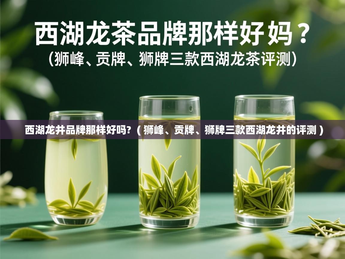  西湖龙井品牌那样好吗?  ( 狮峰、贡牌、狮牌三款西湖龙井的评测 )