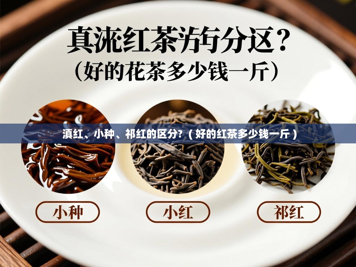  滇红、小种、祁红的区分?  ( 好的红茶多少钱一斤 )