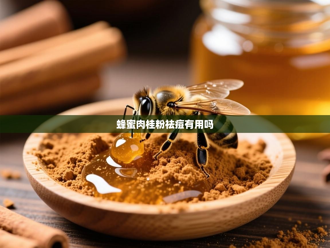 蜂蜜肉桂粉祛痘有用吗 