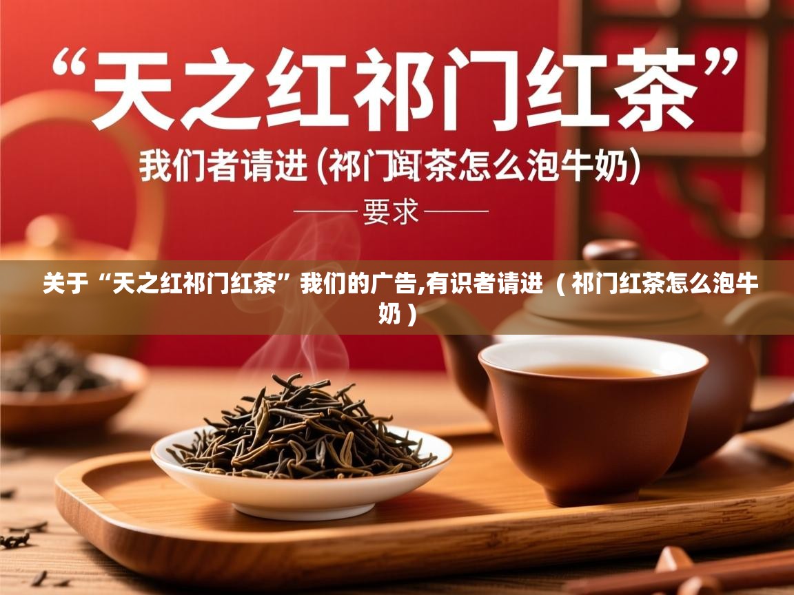  关于“天之红祁门红茶”我们的广告,有识者请进  ( 祁门红茶怎么泡牛奶 )