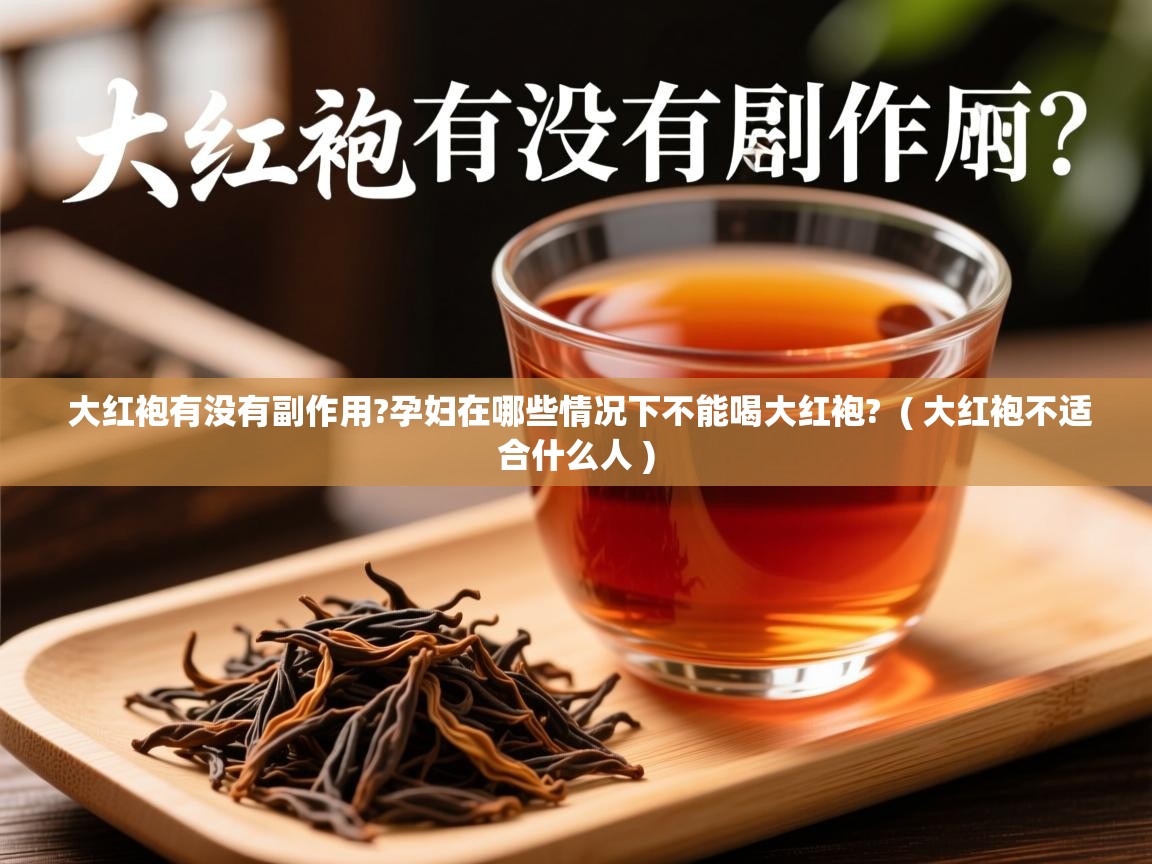  大红袍有没有副作用?孕妇在哪些情况下不能喝大红袍?  ( 大红袍不适合什么人 )