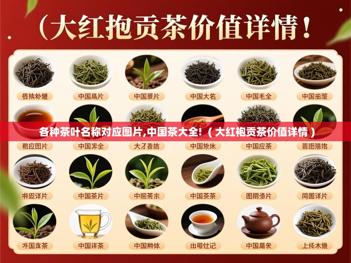 各种茶叶名称对应图片,中国茶大全!  ( 大红袍贡茶价值详情 )