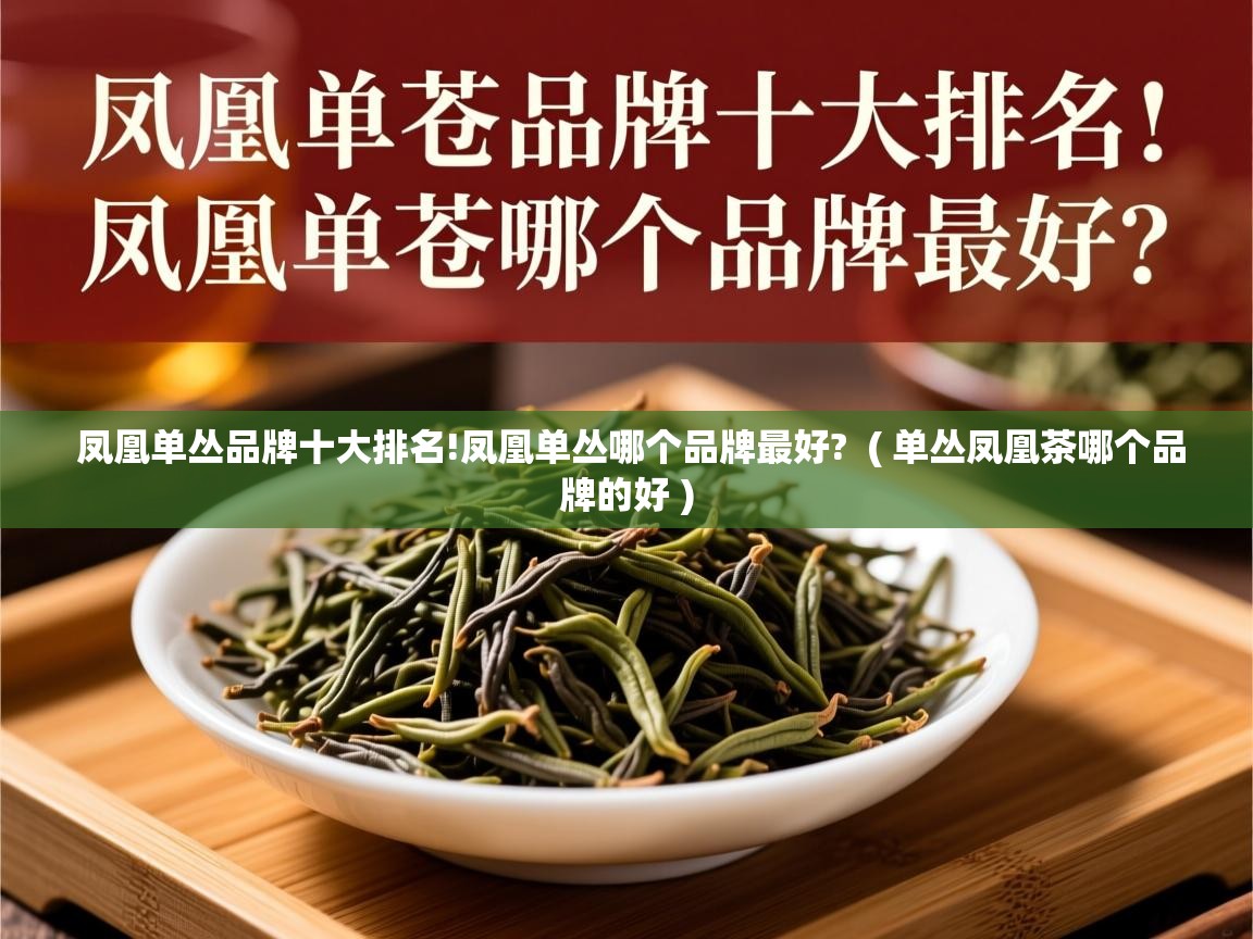  凤凰单丛品牌十大排名!凤凰单丛哪个品牌最好?  ( 单丛凤凰茶哪个品牌的好 )