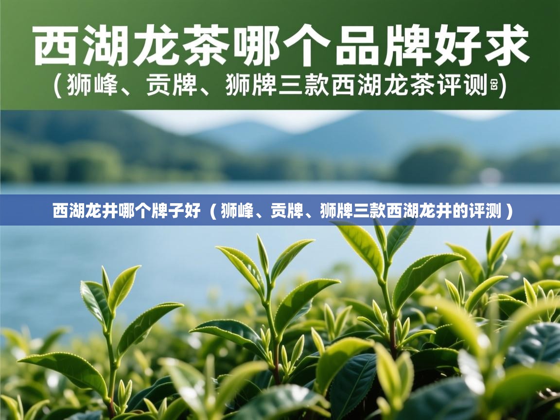  西湖龙井哪个牌子好  ( 狮峰、贡牌、狮牌三款西湖龙井的评测 )