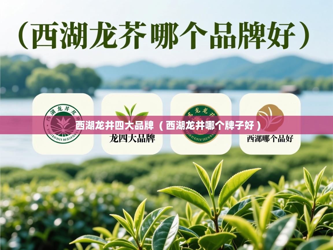  西湖龙井四大品牌  ( 西湖龙井哪个牌子好 )