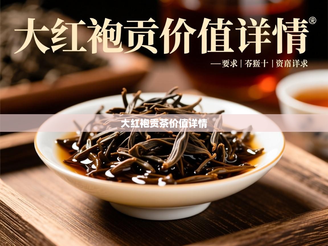  大红袍贡茶价值详情 