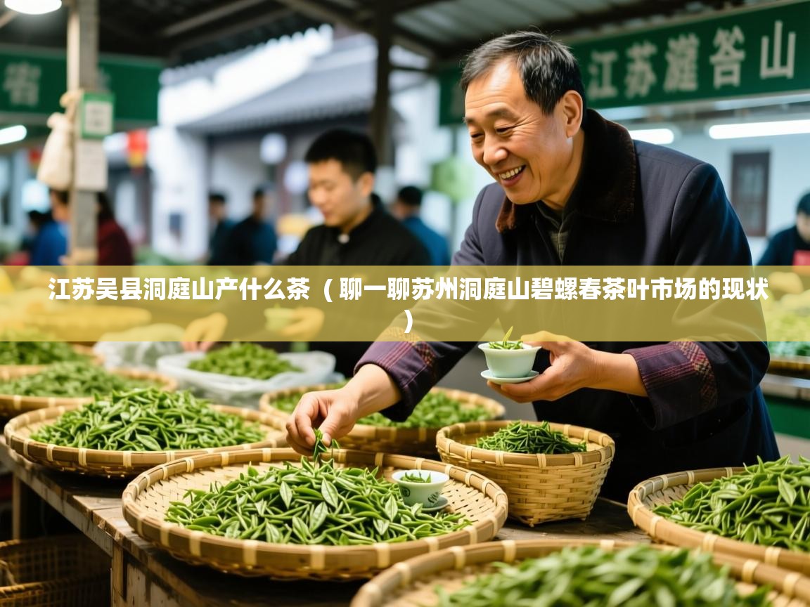  江苏吴县洞庭山产什么茶  ( 聊一聊苏州洞庭山碧螺春茶叶市场的现状 )