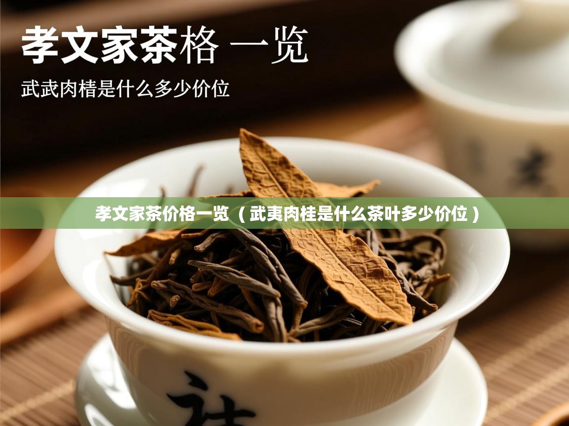  孝文家茶价格一览  ( 武夷肉桂是什么茶叶多少价位 )