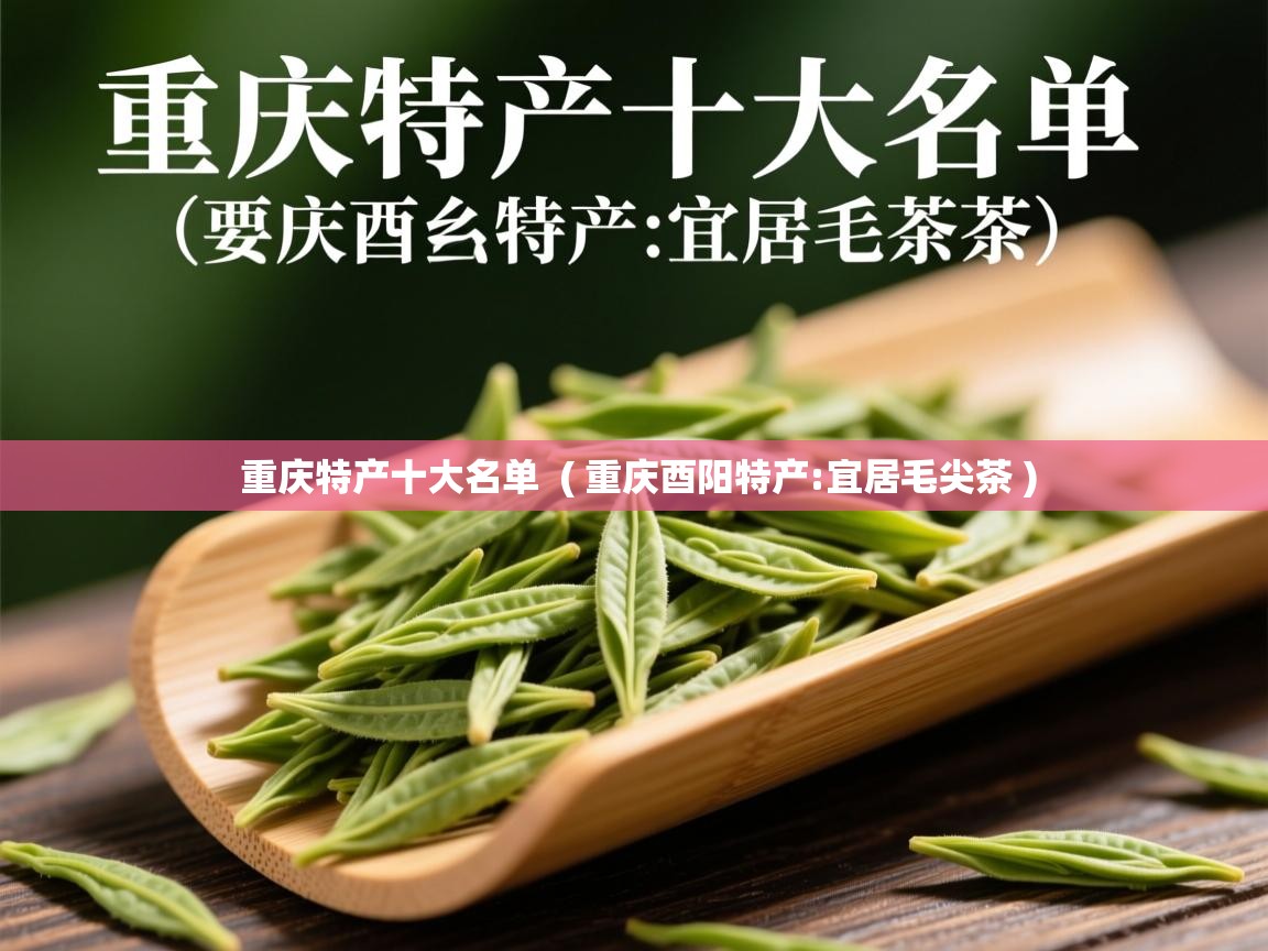  重庆特产十大名单  ( 重庆酉阳特产:宜居毛尖茶 )