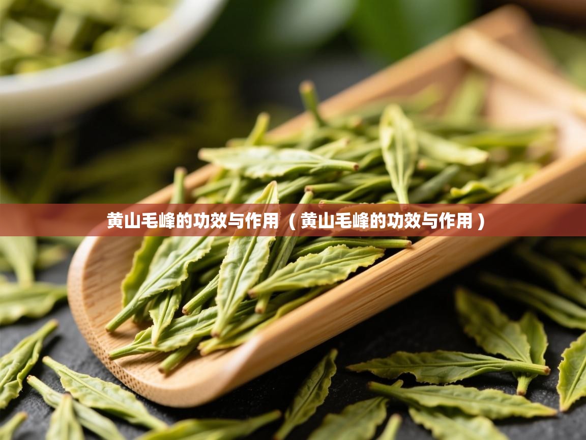  黄山毛峰的功效与作用  ( 黄山毛峰的功效与作用 )
