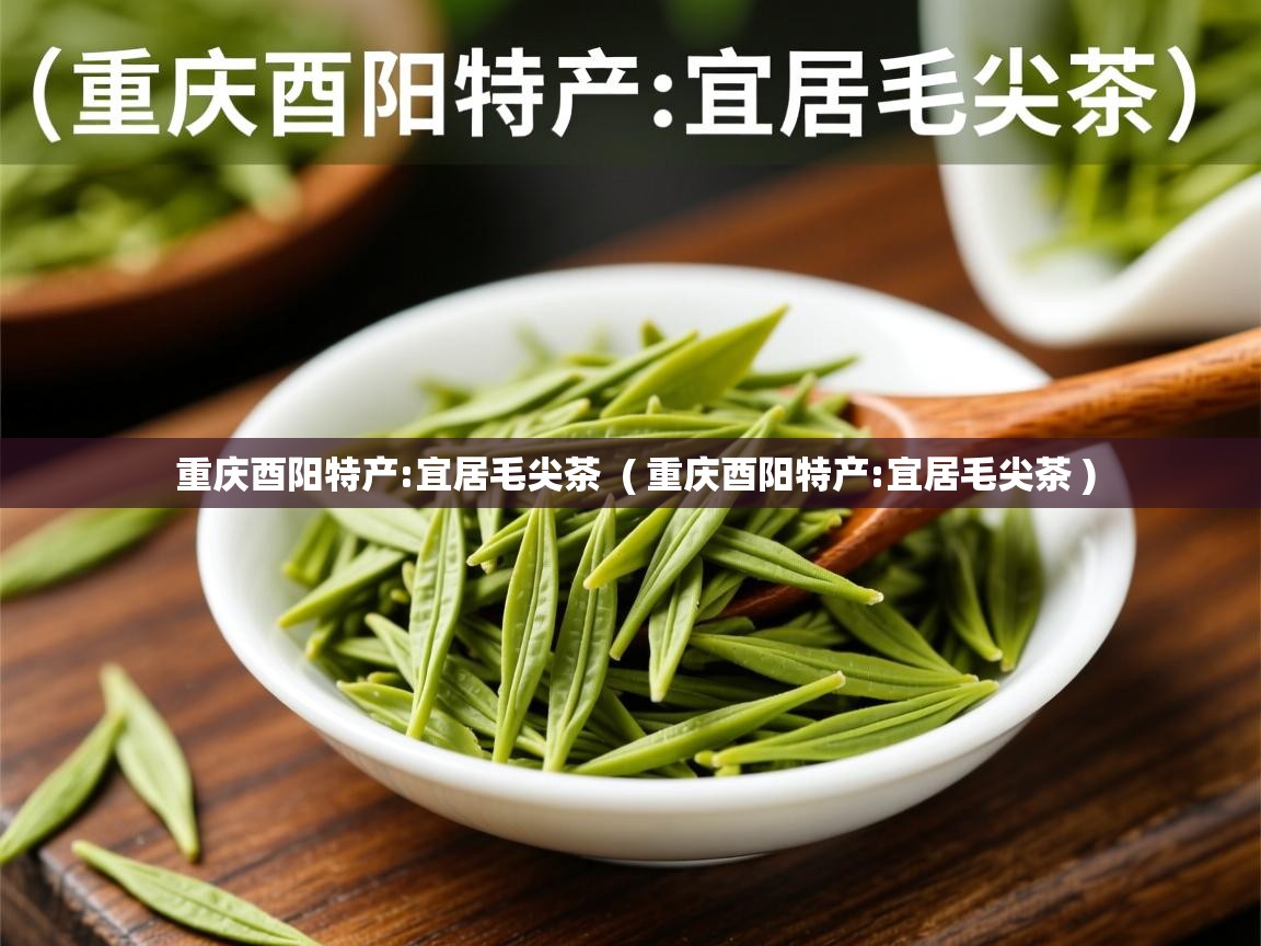  重庆酉阳特产:宜居毛尖茶  ( 重庆酉阳特产:宜居毛尖茶 )