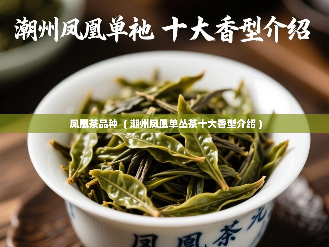  凤凰茶品种  ( 潮州凤凰单丛茶十大香型介绍 )