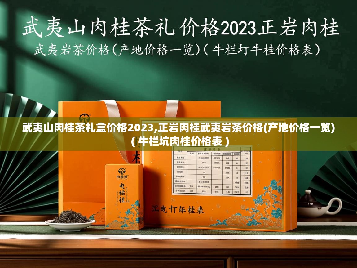  武夷山肉桂茶礼盒价格2023,正岩肉桂武夷岩茶价格(产地价格一览)  ( 牛栏坑肉桂价格表 )