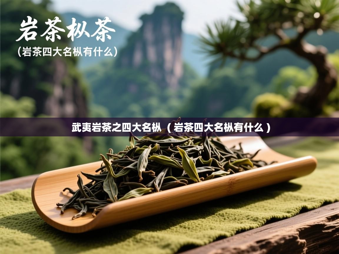  武夷岩茶之四大名枞  ( 岩茶四大名枞有什么 )