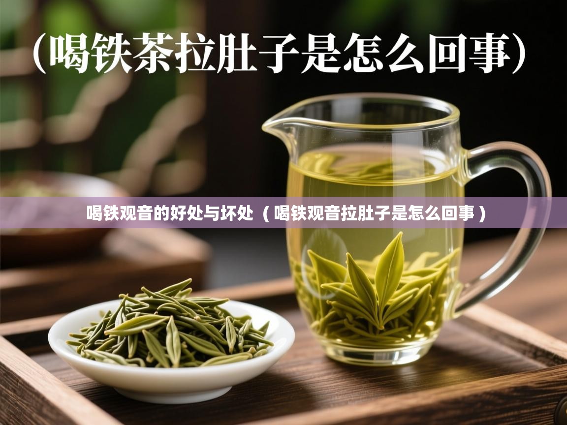  喝铁观音的好处与坏处  ( 喝铁观音拉肚子是怎么回事 )