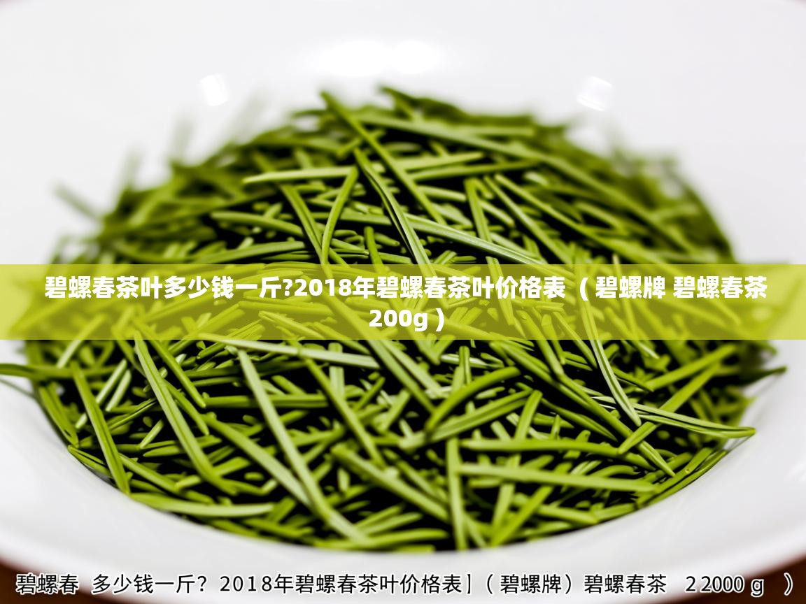  碧螺春茶叶多少钱一斤?2018年碧螺春茶叶价格表  ( 碧螺牌 碧螺春茶 200g )