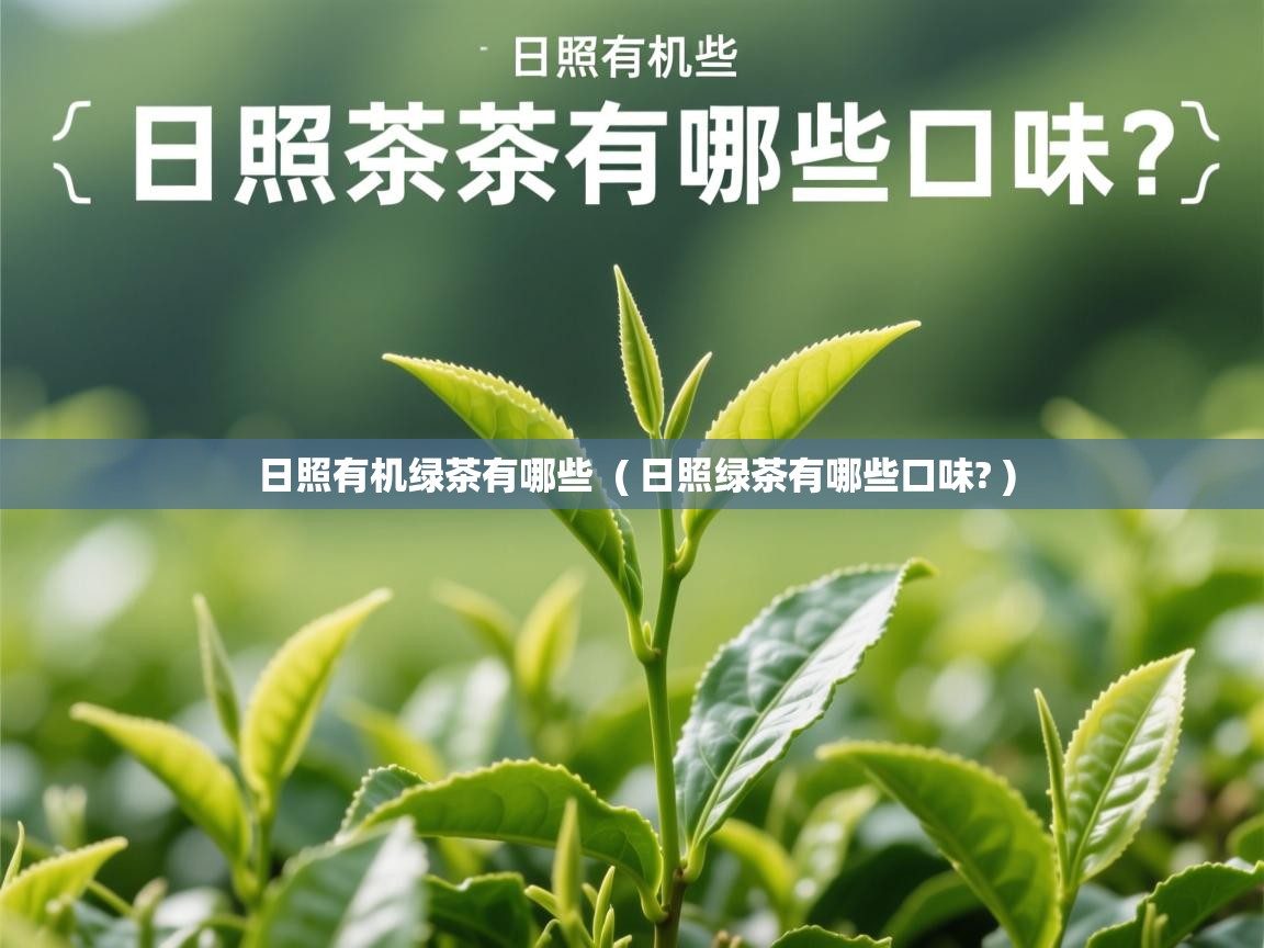 日照有机绿茶有哪些 ( 日照绿茶有哪些口味? ) 日照有机绿茶有哪些 ( 日照绿茶有哪些口味? )