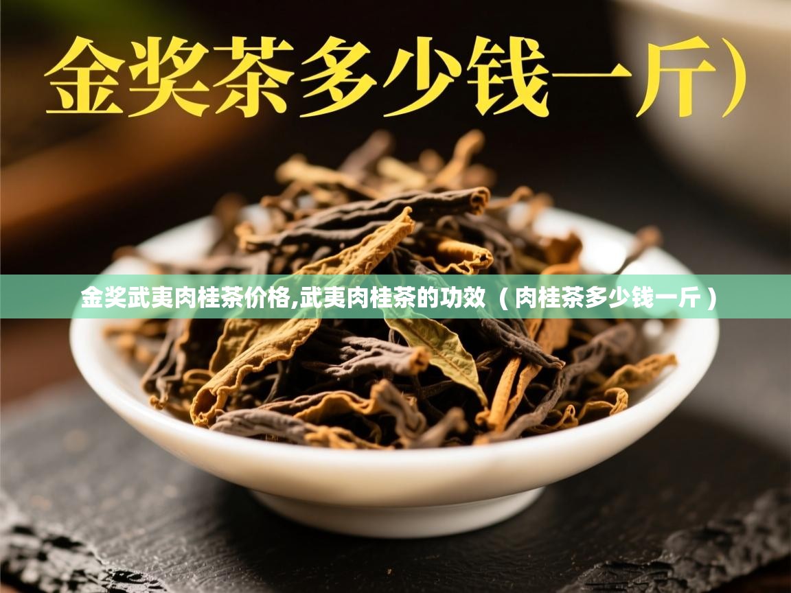  金奖武夷肉桂茶价格,武夷肉桂茶的功效  ( 肉桂茶多少钱一斤 )