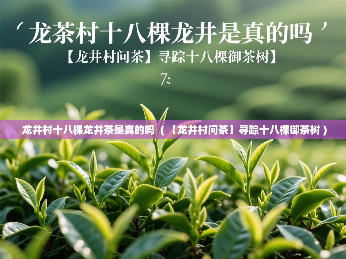  龙井村十八棵龙井茶是真的吗  ( 【龙井村问茶】寻踪十八棵御茶树 )