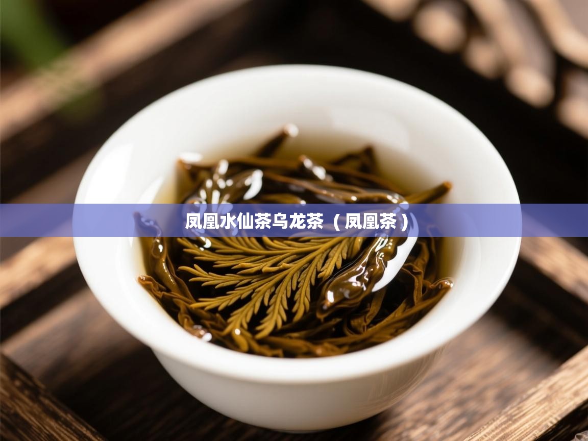  凤凰水仙茶乌龙茶  ( 凤凰茶 )