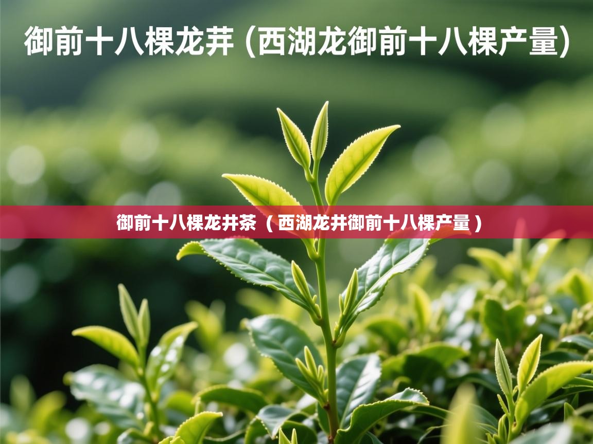  御前十八棵龙井茶  ( 西湖龙井御前十八棵产量 )