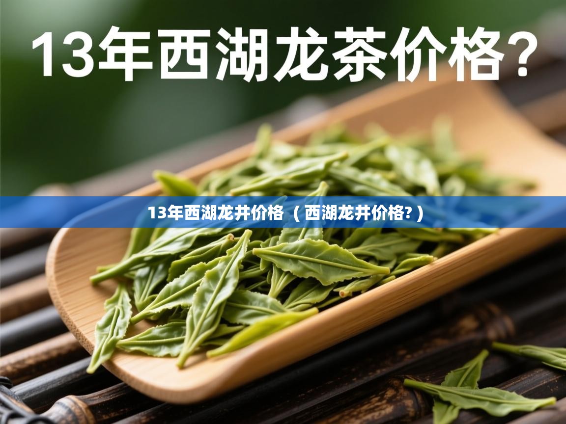  13年西湖龙井价格  ( 西湖龙井价格? )