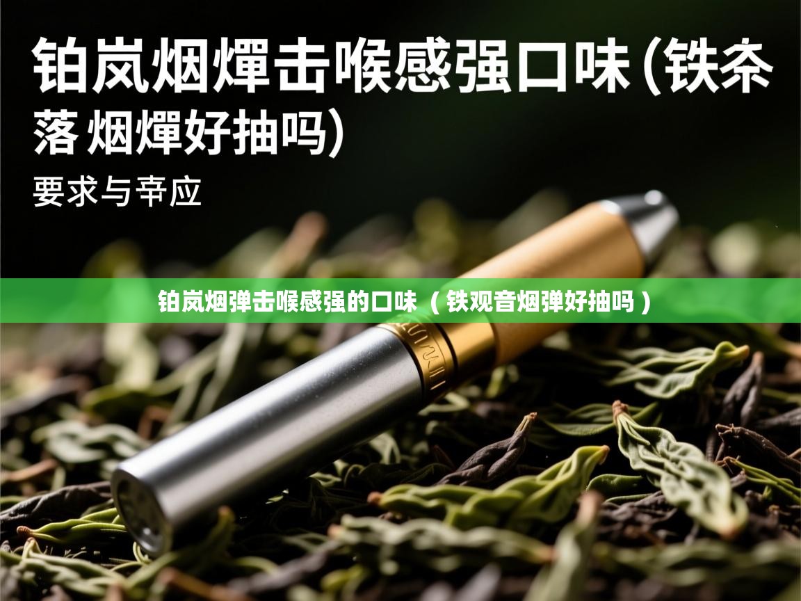 铂岚烟弹击喉感强的口味  ( 铁观音烟弹好抽吗 )