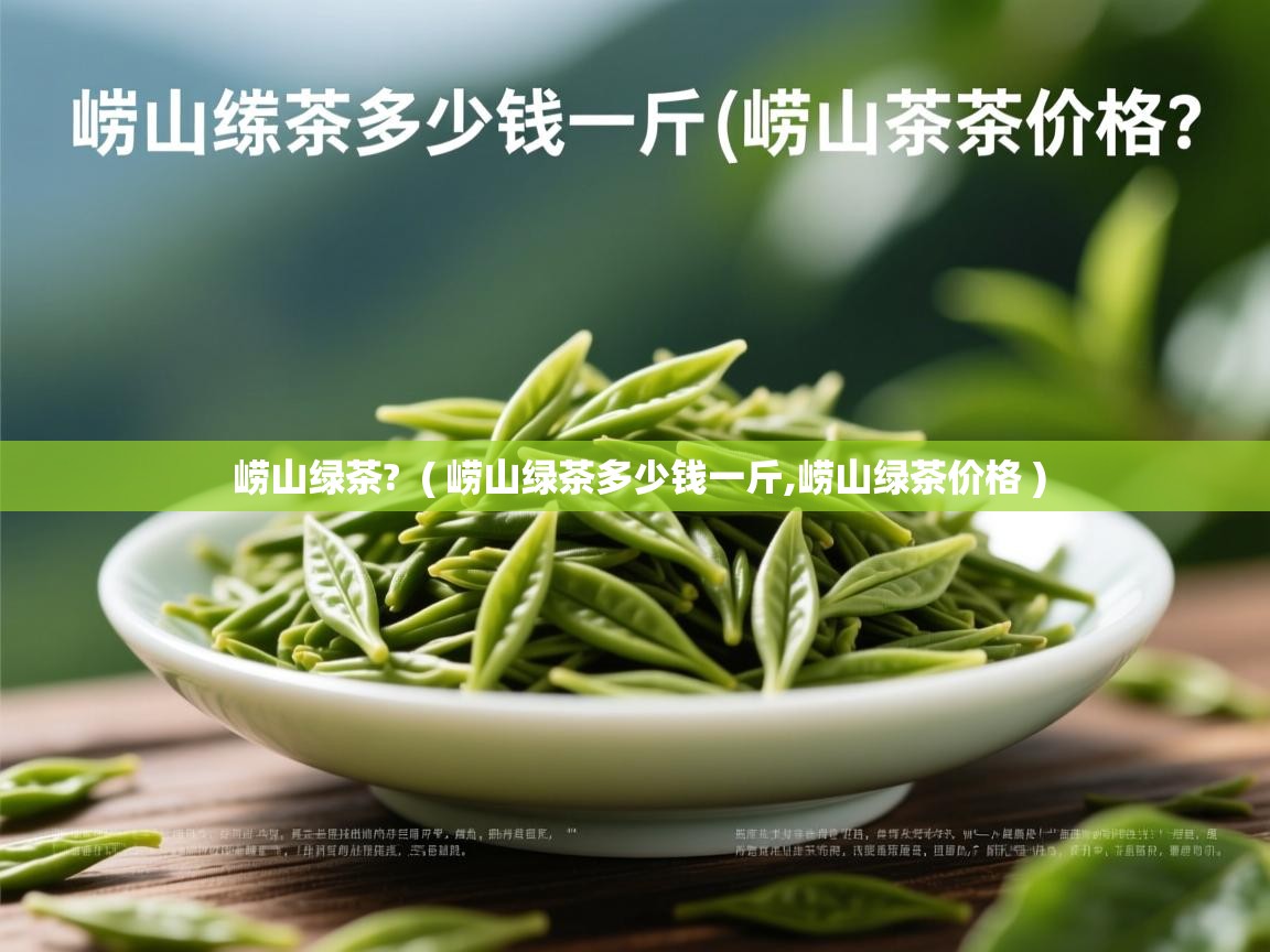  崂山绿茶?  ( 崂山绿茶多少钱一斤,崂山绿茶价格 )