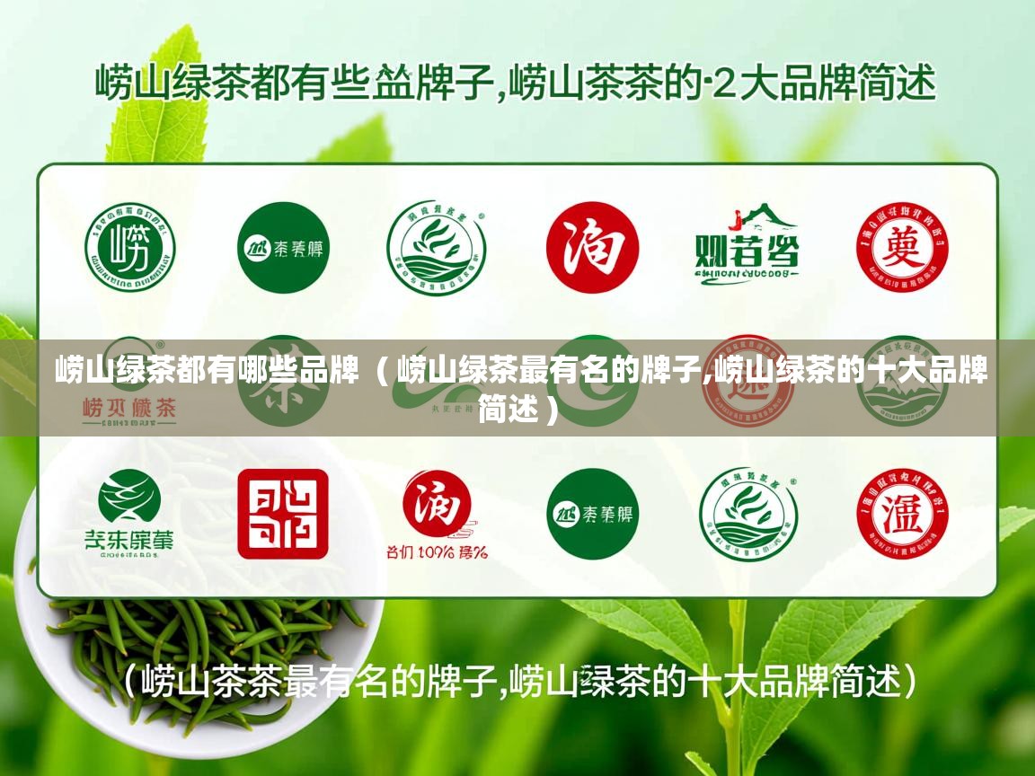  崂山绿茶都有哪些品牌  ( 崂山绿茶最有名的牌子,崂山绿茶的十大品牌简述 )
