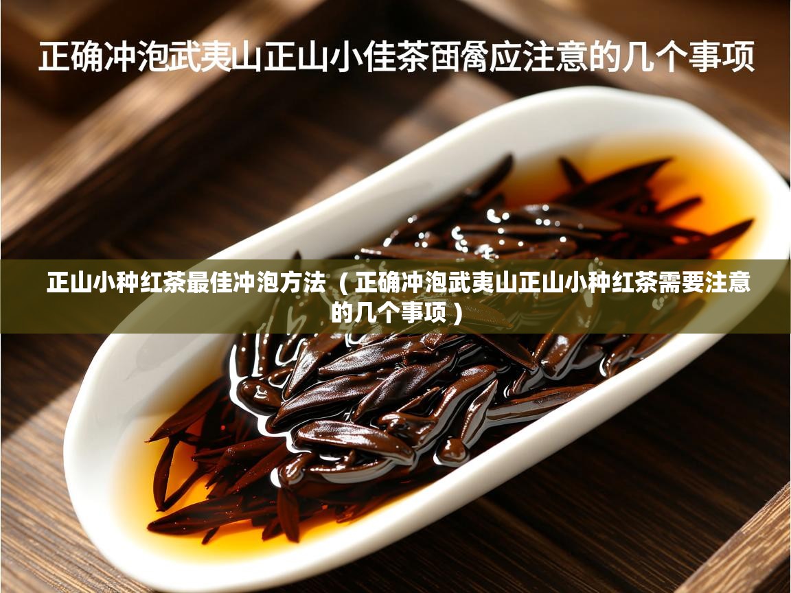  正山小种红茶最佳冲泡方法  ( 正确冲泡武夷山正山小种红茶需要注意的几个事项 )