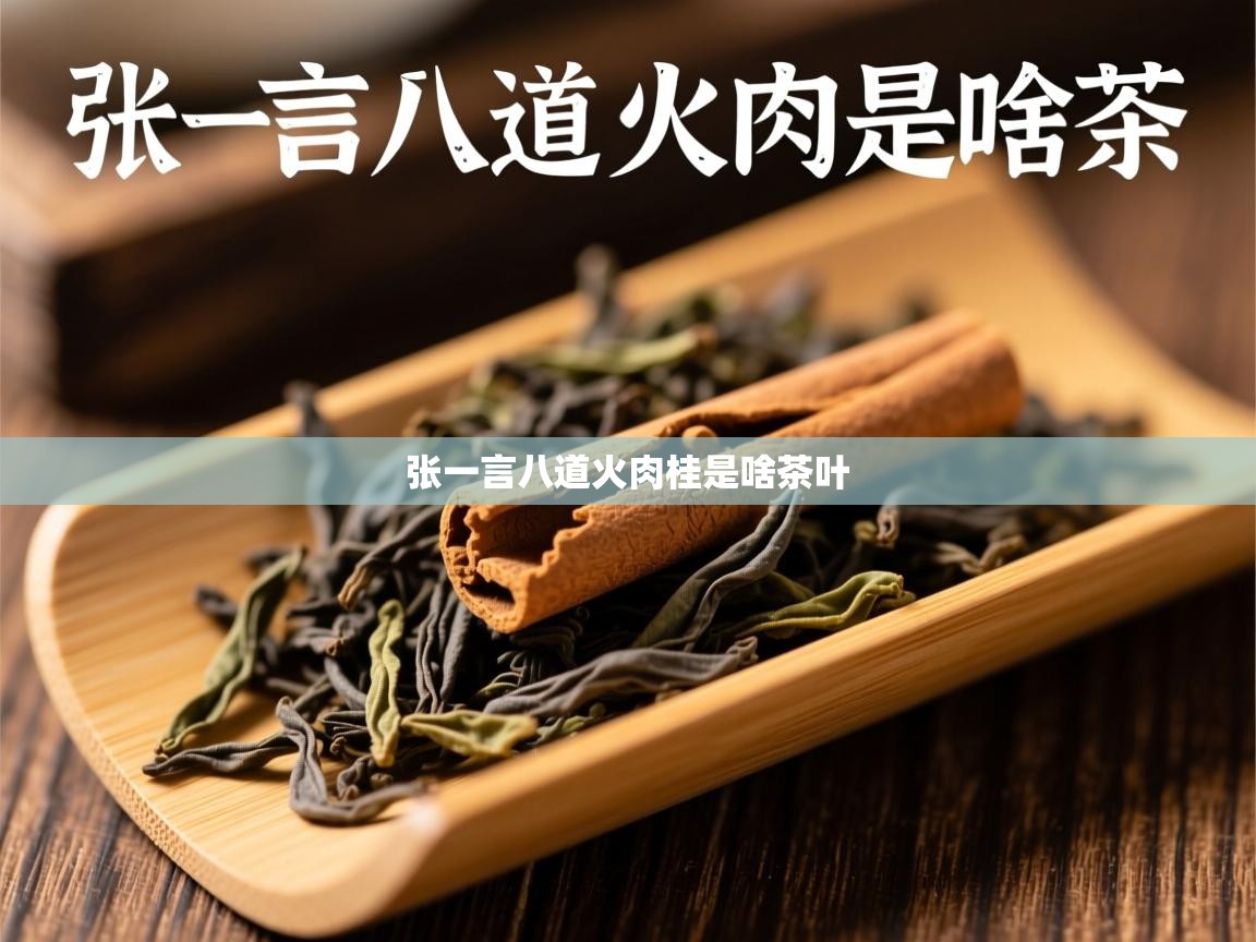  张一言八道火肉桂是啥茶叶 