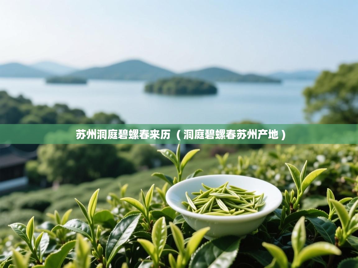  苏州洞庭碧螺春来历  ( 洞庭碧螺春苏州产地 )