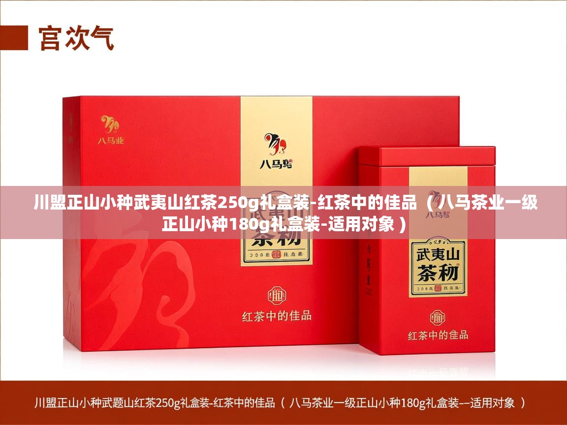  川盟正山小种武夷山红茶250g礼盒装-红茶中的佳品  ( 八马茶业一级正山小种180g礼盒装-适用对象 )
