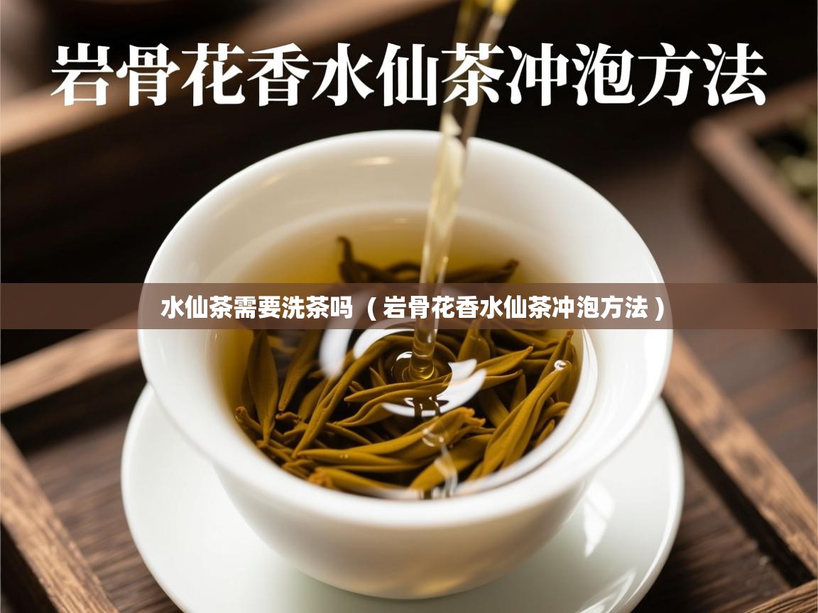  水仙茶需要洗茶吗  ( 岩骨花香水仙茶冲泡方法 )