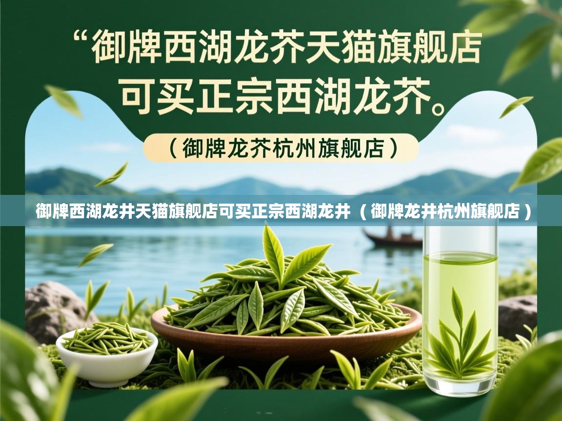  御牌西湖龙井天猫旗舰店可买正宗西湖龙井  ( 御牌龙井杭州旗舰店 )