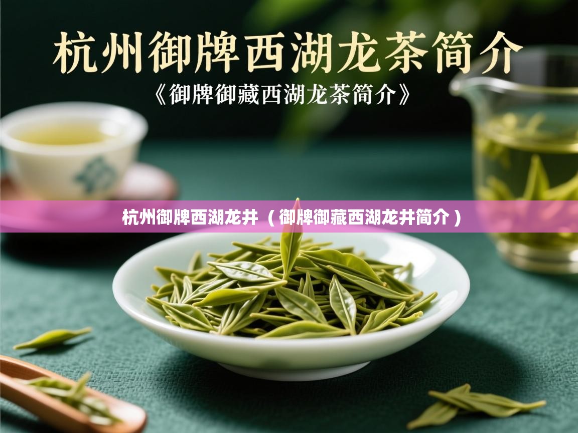  杭州御牌西湖龙井  ( 御牌御藏西湖龙井简介 )