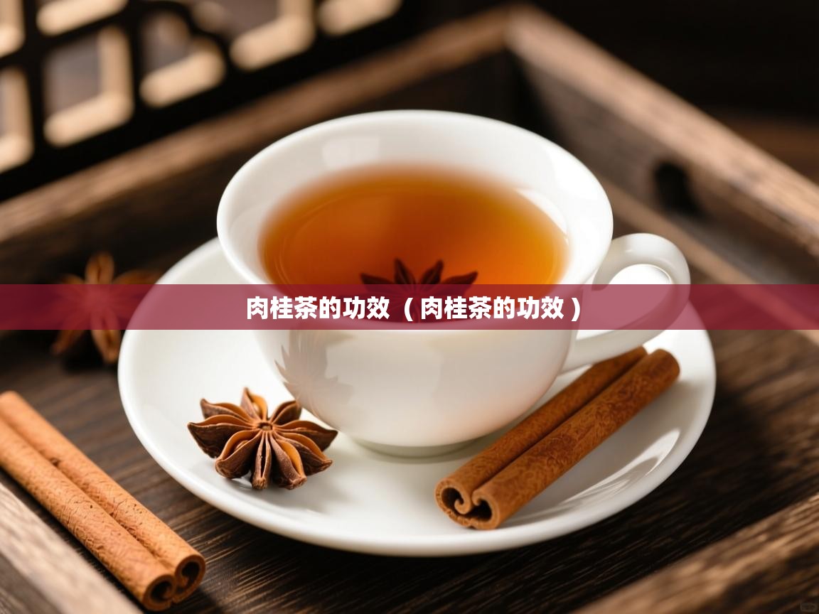  肉桂茶的功效  ( 肉桂茶的功效 )