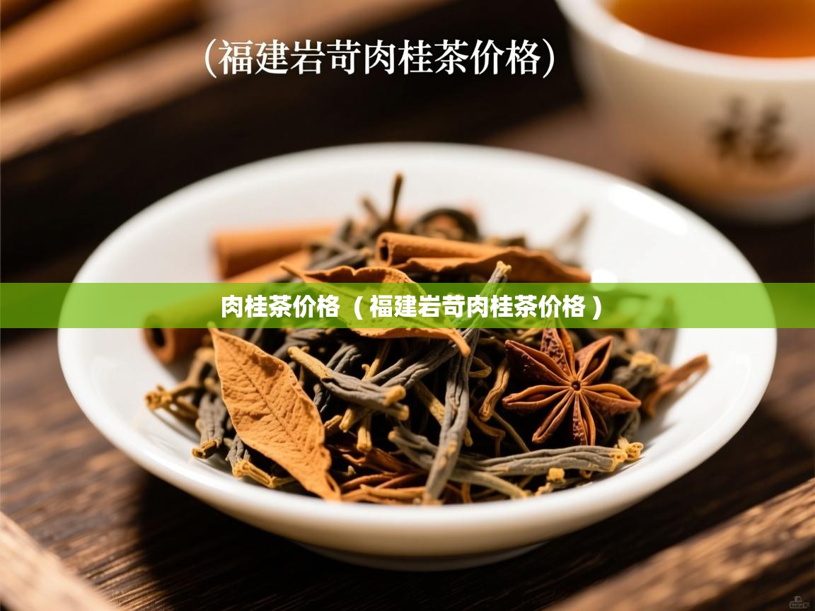  肉桂茶价格  ( 福建岩苛肉桂茶价格 )