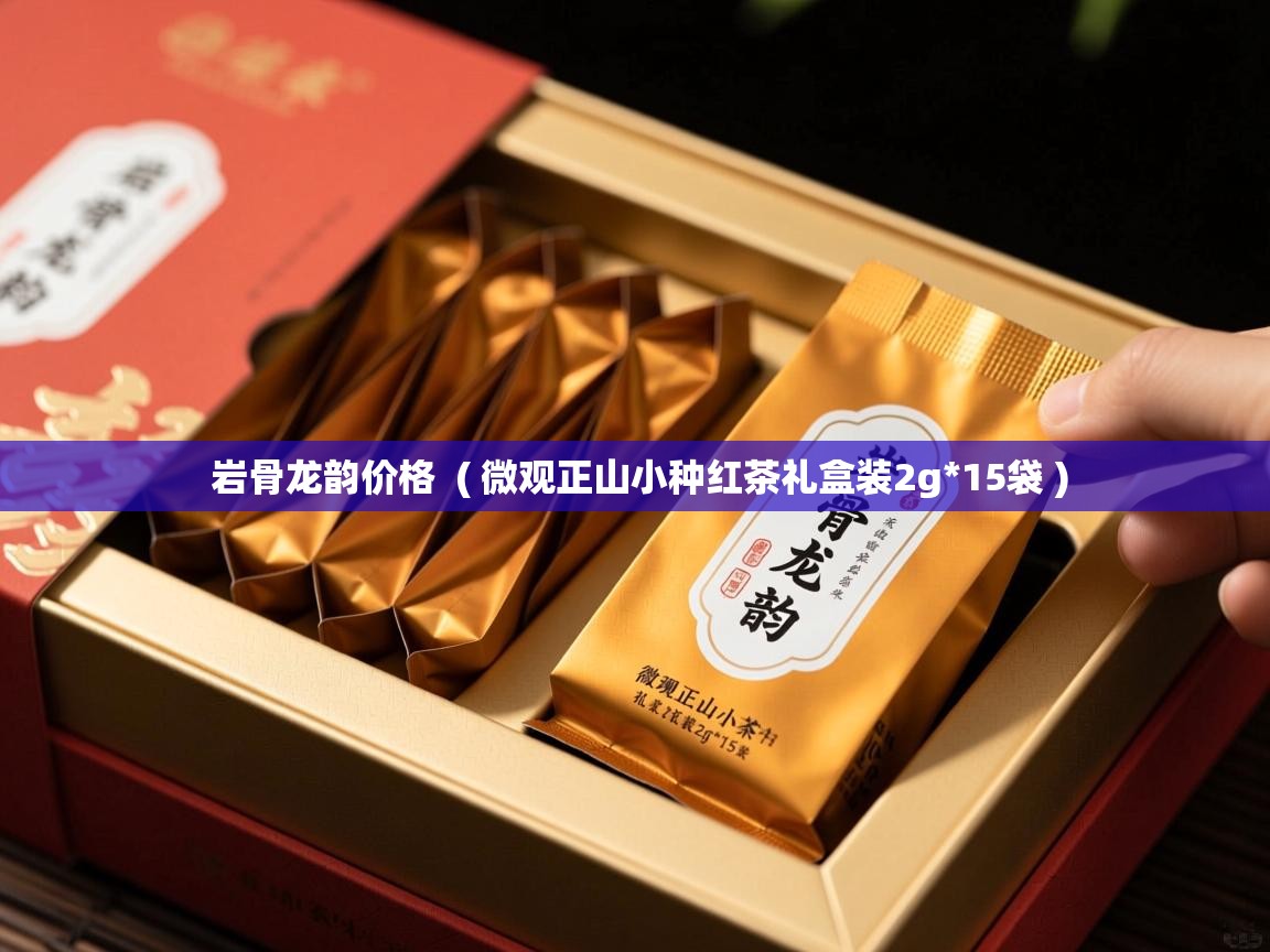 岩骨龙韵价格 ( 微观正山小种红茶礼盒装2g*15袋 ) 岩骨龙韵价格 ( 微观正山小种红茶礼盒装2g*15袋 )